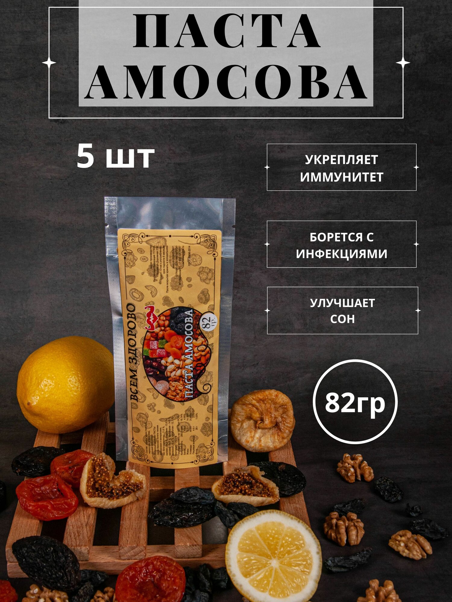 Паста Амосова. Мёд с сухофруктами и орехами.