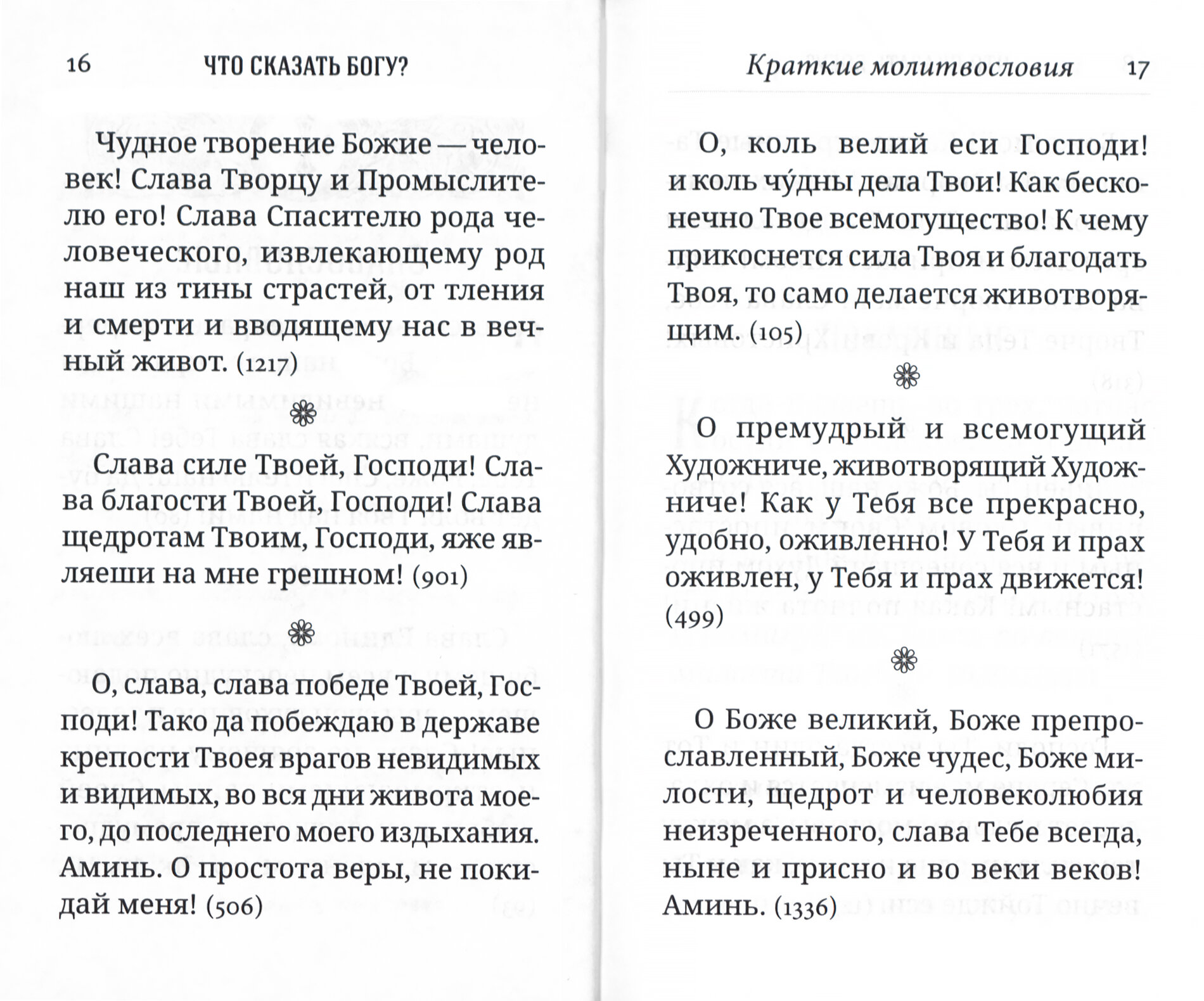 Что сказать Богу? Молитвенные обращения святого праведного Иоанна Кронштадтского - фото №3