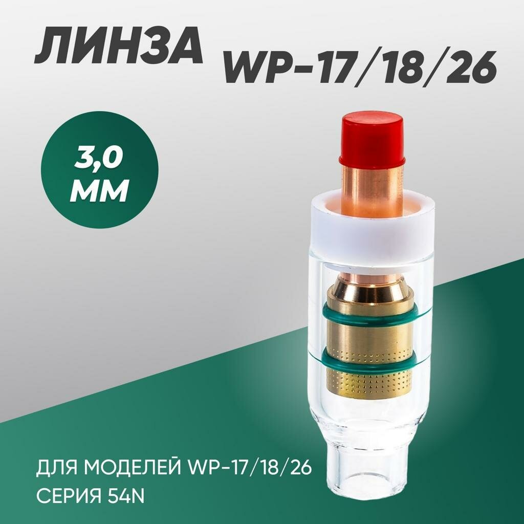 Газовая линза tig 3 мм, WP-17/18/26 (серия 54N) с прозрачной насадкой