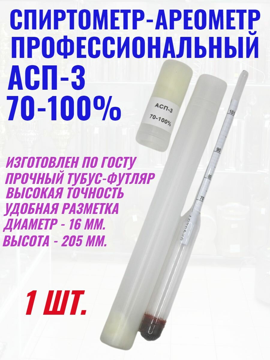 Спиртометр-Ареометр АСП-3 70-100%