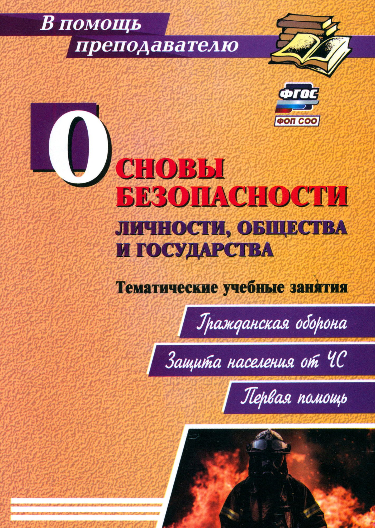 Основы безопасности личности, общества и государства. Тематические учебные занятия. ФГОС