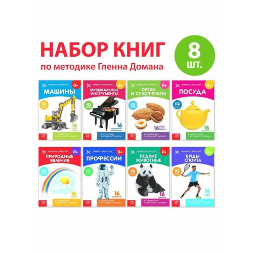 Книжки для обучения и развития набор обучающих книг по методике г домана узнаем мир комплект из 8 книг