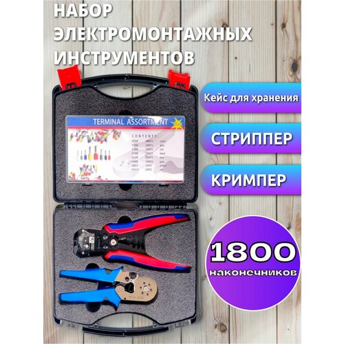 Стриппер для зачистки проводов и кримпер (обжимные клещи) / 1800 наконечников
