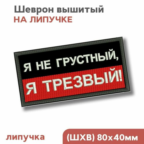 Шеврон на липучке велкро, нашивка, патч Я не грустный, я трезвый, 8х4см