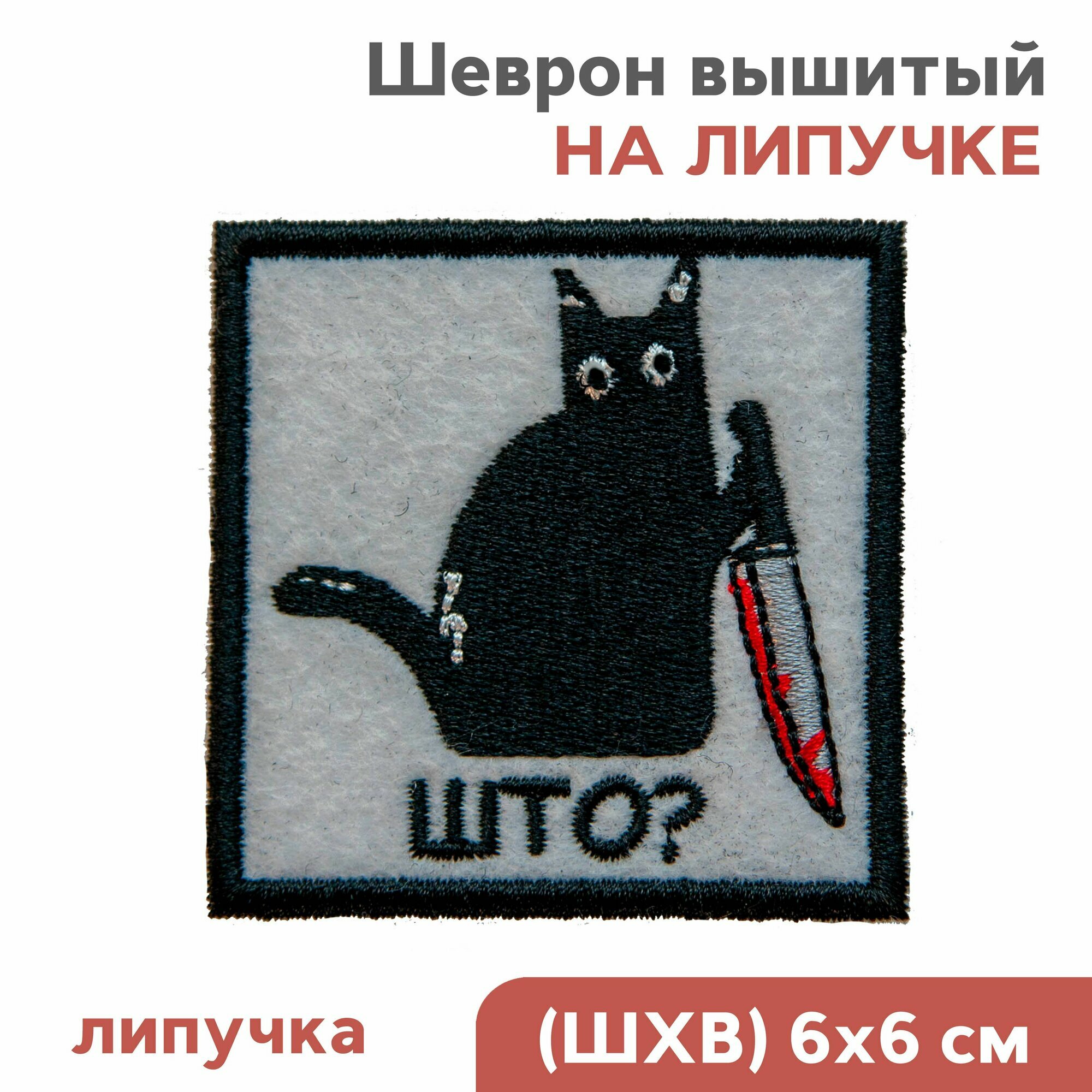 Шеврон на липучке велкро мем прикол "Котик с ножем" 6х6см