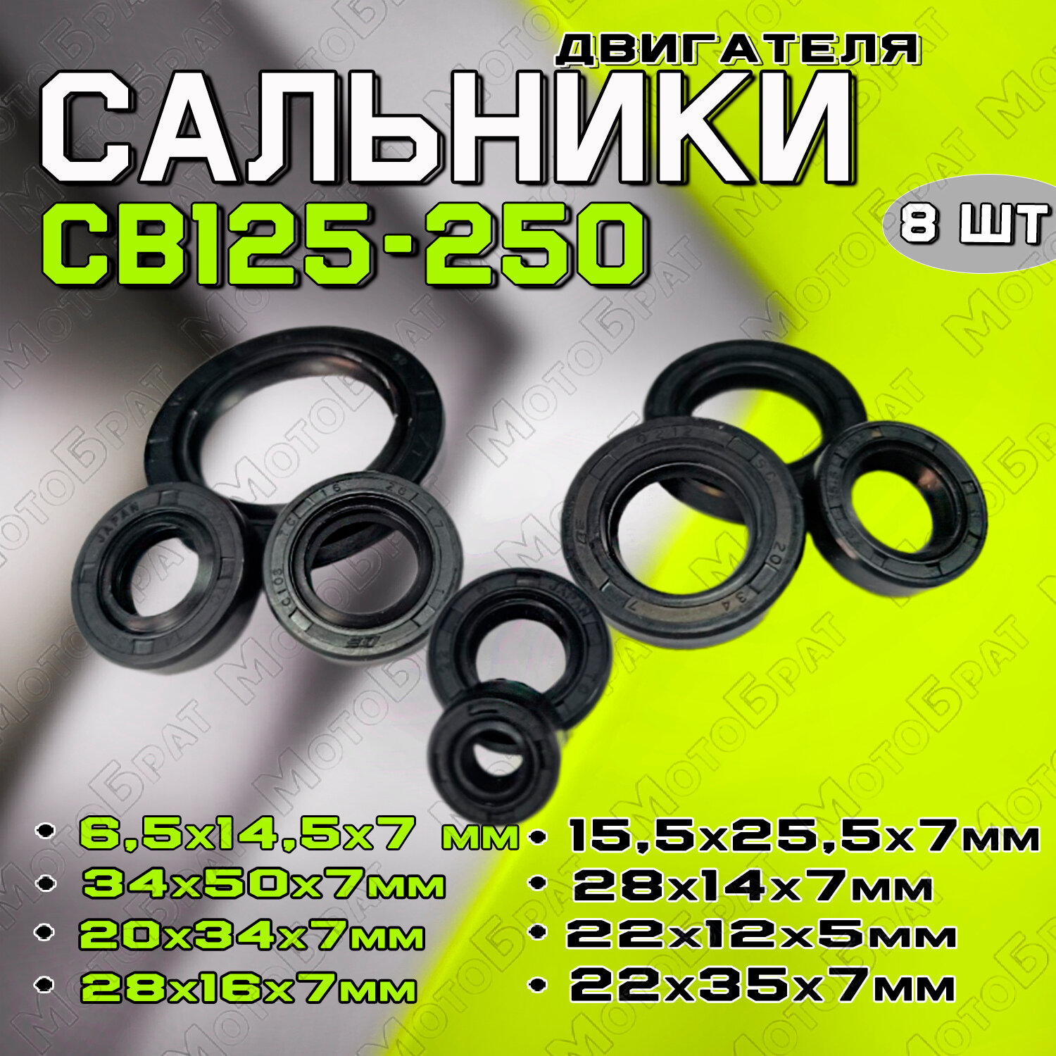 Набор сальников двигателя СВ125-250 (157FMI,163 FMJ, 166FMM) (8шт)