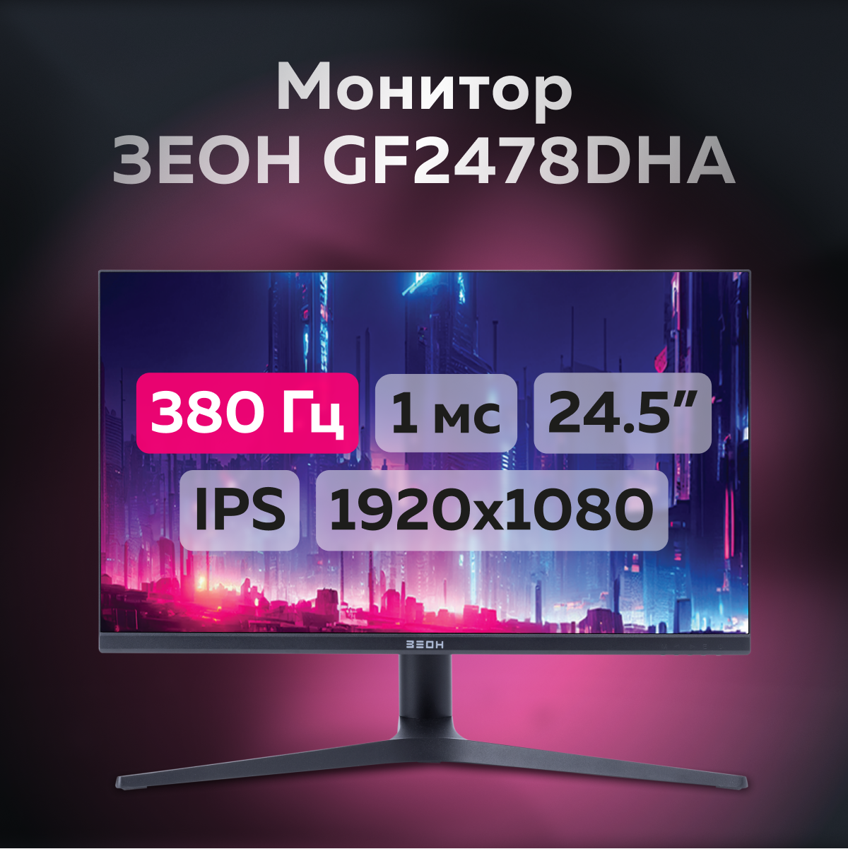 Монитор 24.5" зеон GF2478DHA IPS, 380 Гц, 1920x1080