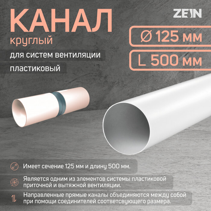 Канал круглый ZEIN, d=125 мм, 0.5 м