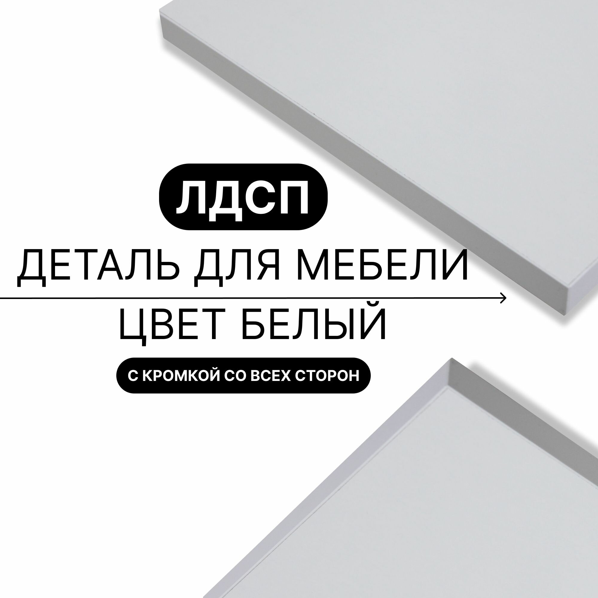 Деталь для мебели ЛДСП щит полка 16 мм 770/500 с кромкой Белый 1шт (без креплений)