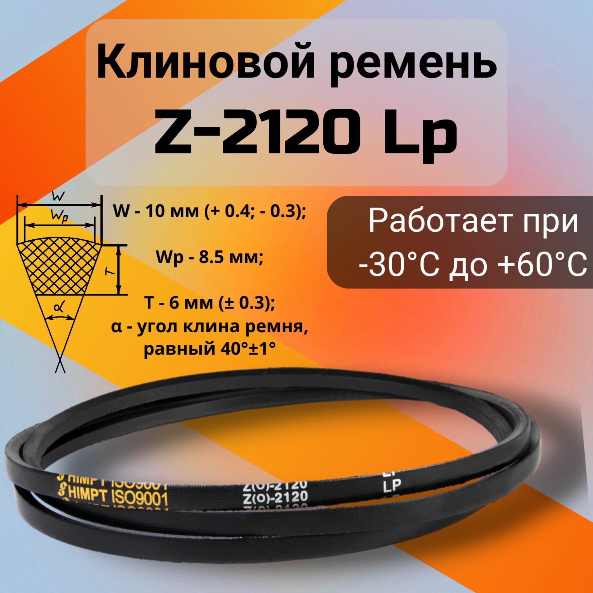 Клиновой ремень Z-2120 Lp / Z(0)2120, (0)2120