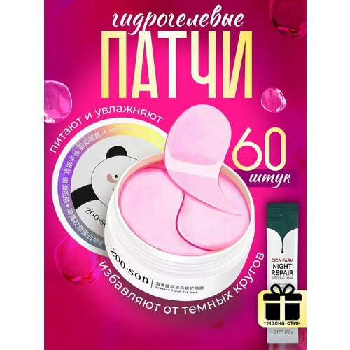Патчи и маска ночная для глаз гидрогелевые с коллагеном и морскими водорослями от отеков и усталости 60 шт 497₽