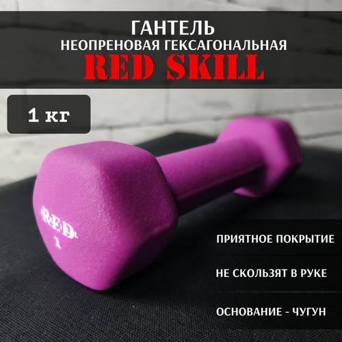 Гантель неопреновая гексагональная RED Skill, 1 кг гексагональная резиновая гантель red skill