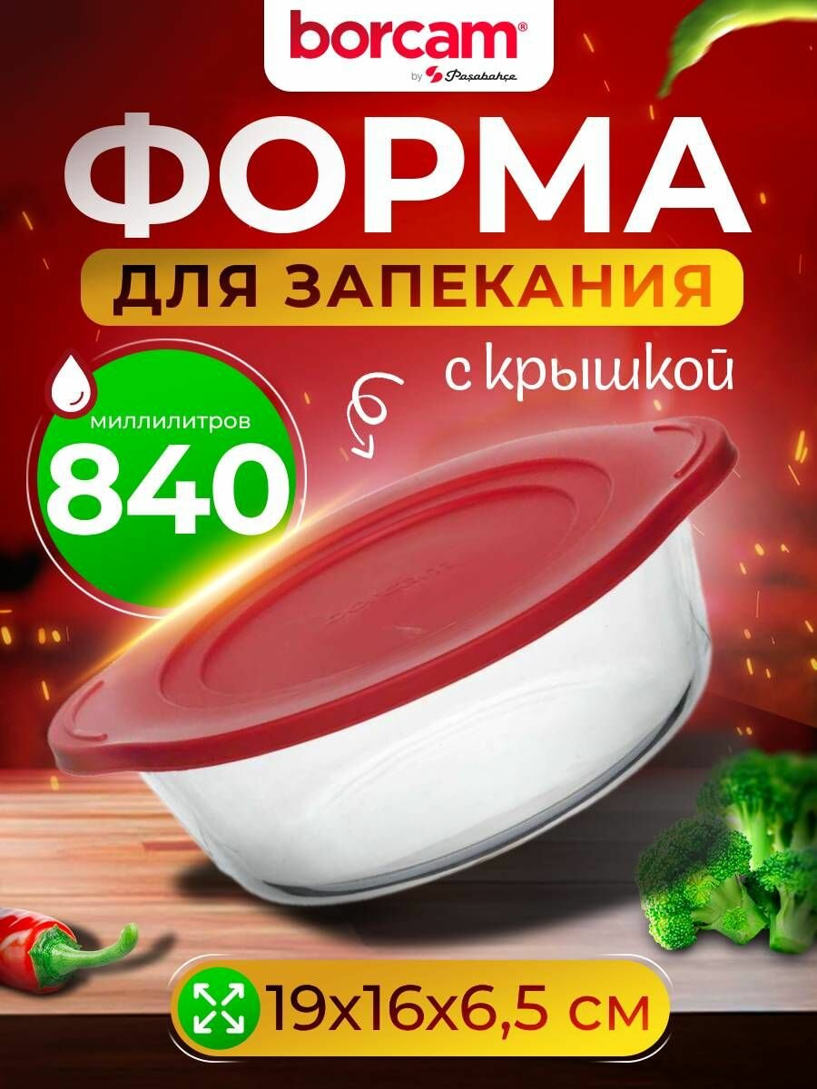 Жаропрочный стеклянный контейнер (форма) 0.84 л с крышкой