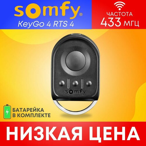 Пульт/брелок SOMFY KEYGO RTS, для автоматических ворот и шлагбаумов; 433 Мгц