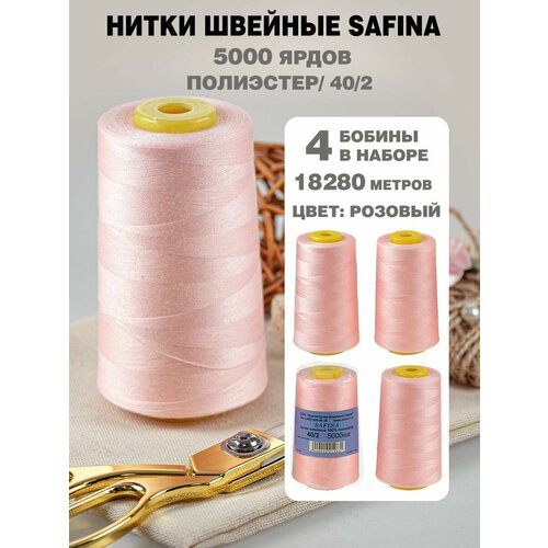 Нитки для шитья 40/2 5000ярд. 4 шт.