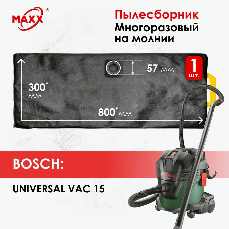 фото Мешок многоразовый для пылесоса Bosch UniversalVac 15, 06033D1100, 1000 Вт, 15 л (2609256F32)