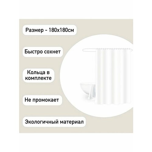 Штора для ванной 180х180 692₽