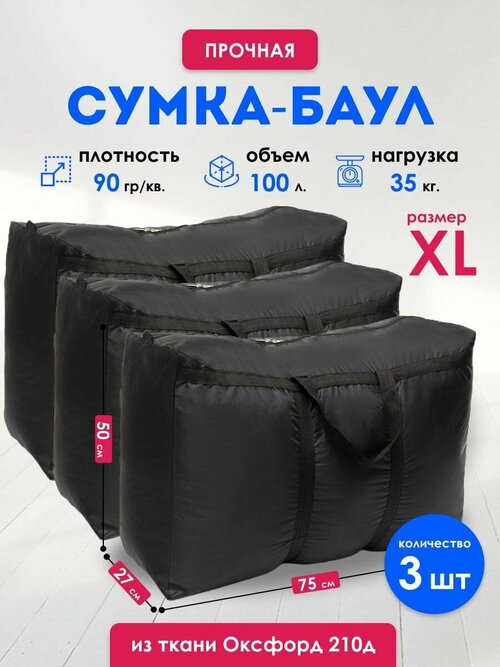 Комплект сумок , 3 шт., 100 л, 27х50х75 см, черный