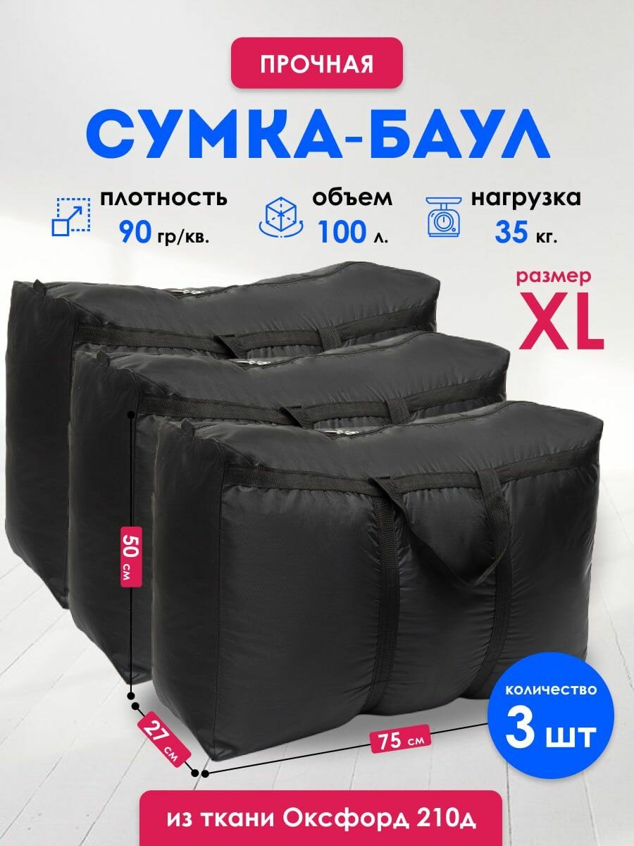 Сумка-баул Большие сумки для переезда, баул 3 шт., 100 л, 27х50х75 см, черный