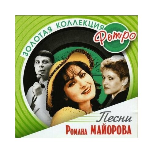 AudioCD Роман Майоров. Песни Романа Майорова (CD, Compilation)