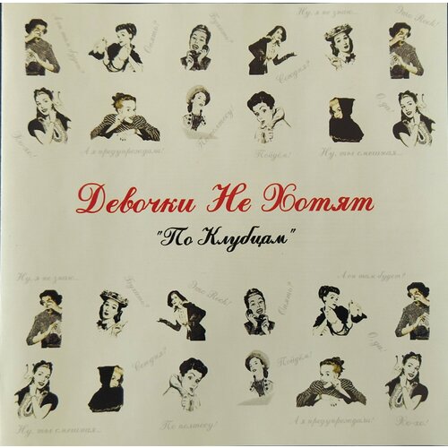 AudioCD Девочки Не Хотят. По Клубцам (CD, EP)