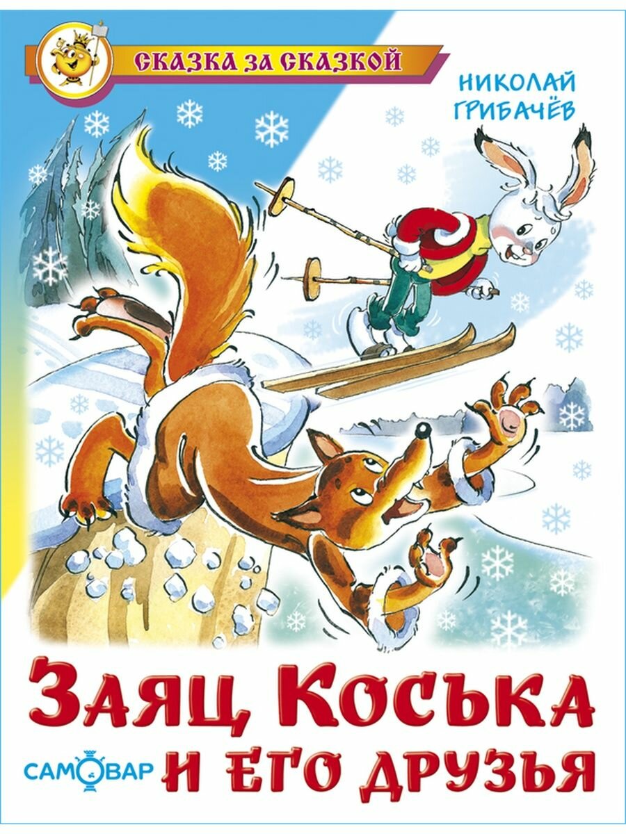 Заяц Коська и его друзья. Н. Грибачёв. Сказка за сказкой. Книжка для детей