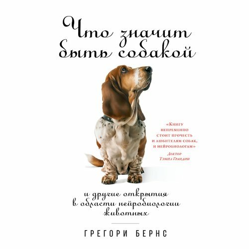 Что значит быть собакой И другие открытия в области нейробиологии животных - фото №6