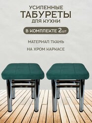 Табурет для кухни Усиленный комплект 2 шт. табурет хром,табурет хромированные, табурет на металлокаркасе, табурет для кухни,для дачи ,для сада