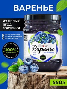 Варенье из голубики 550 гр