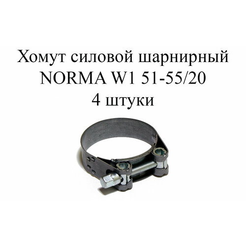 хомут глушителя кольцевой norma диаметр 55 мм Хомут NORMA GBS M W1 51-55/20 (4 шт.)