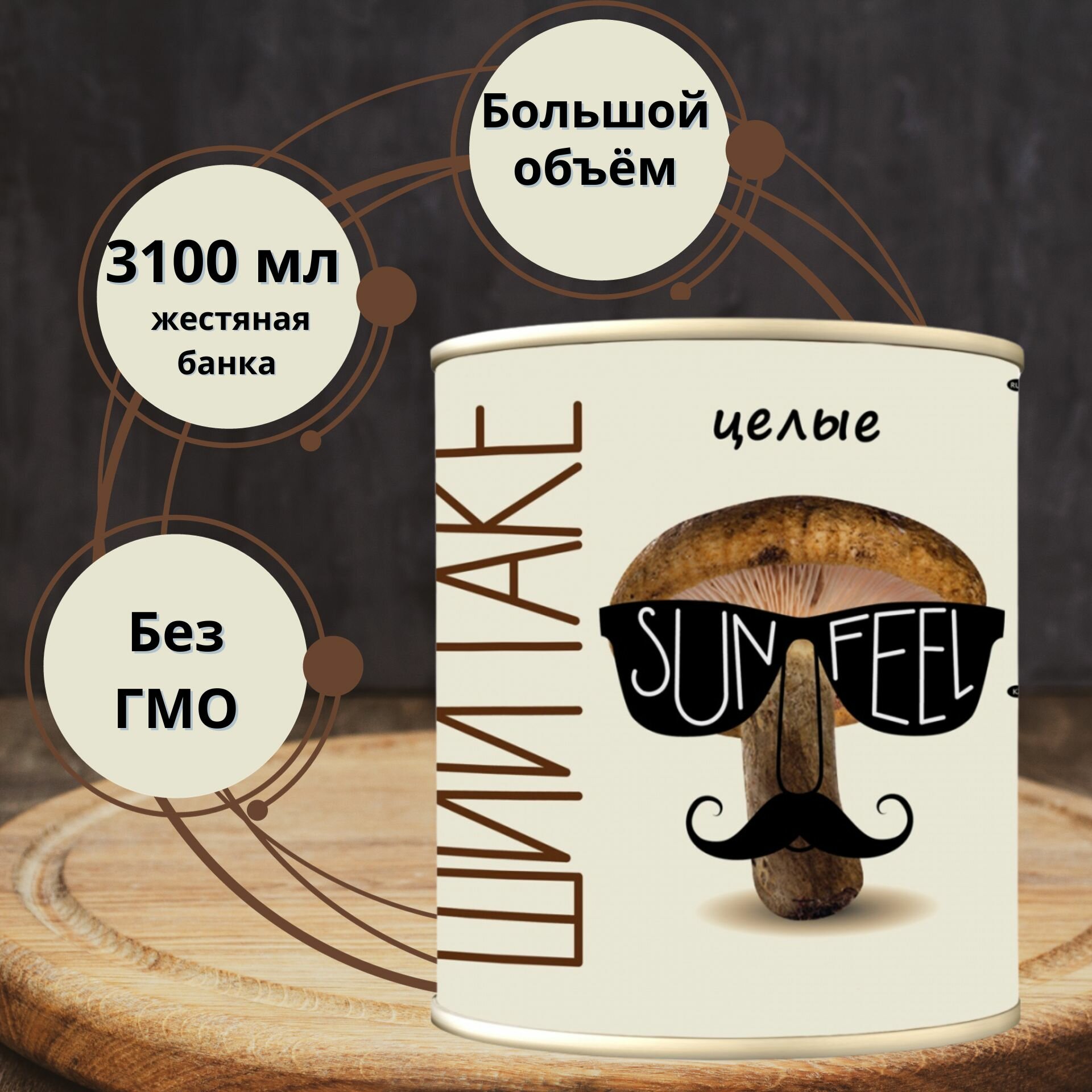 Грузди (шиитаке) целые отборные "SUNFEEL", жестяная банка 3100 мл.