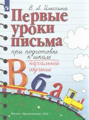 ПланетаОткрытий Первые уроки письма при подготовке к школе (Илюхина В. А.)