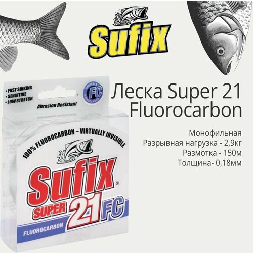 Леска для рыбалки флюорокарбоновая Sufix Super 21 Fluorocarbon прозрачная 150 м 0.18 мм 2.9 кг