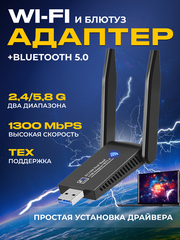 WiFi+Bluetooth адаптер AC1300 (8822BU) USB 3.0, BT5.0, 802.11ac, 1300Мбит/с