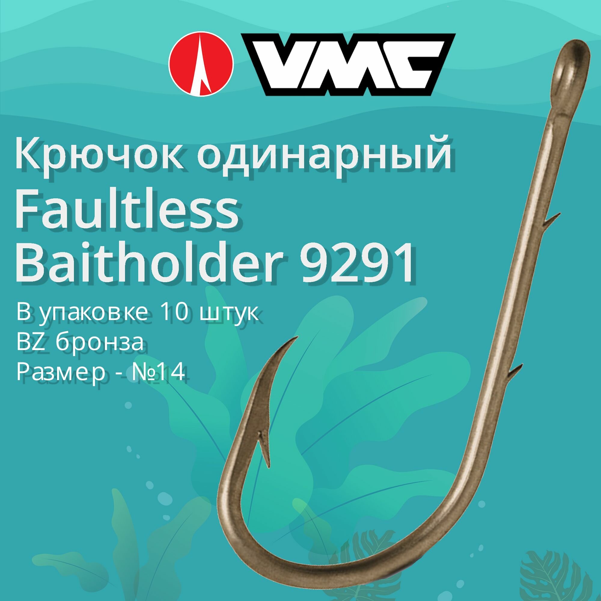 Крючки для рыбалки (одинарный) VMC Faultless Baitholder 9291 BZ (бронза) №14 упаковка 10 штук
