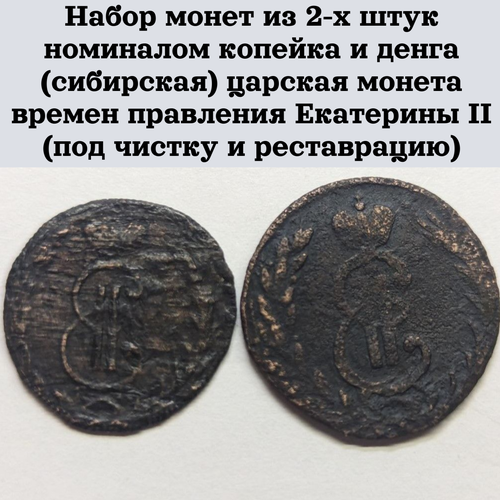Набор из 2-х монет номиналом копейка и денга (сибирская) времен правления Екатерины II (под чистку и реставрацию)