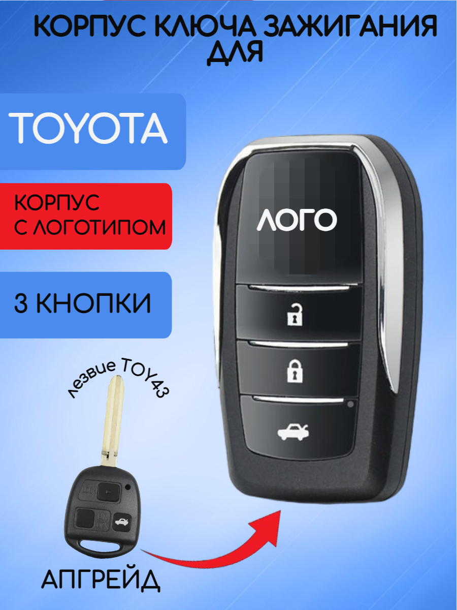 Выкидной корпус ключа зажигания c 3 кнопками для Тойота / Toyota тип лезвия TOY43