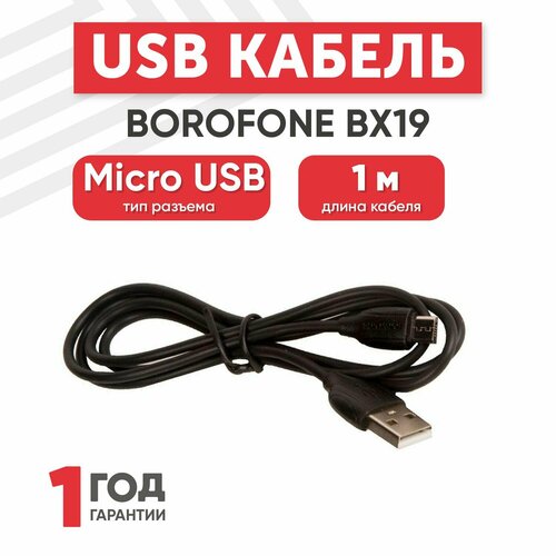 Кабель USB Borofone BX19 для Micro-USB, 2.4A, длина 1 метр, черный кабель usb micro usb 1м borofone bx39 beneficial черный красный