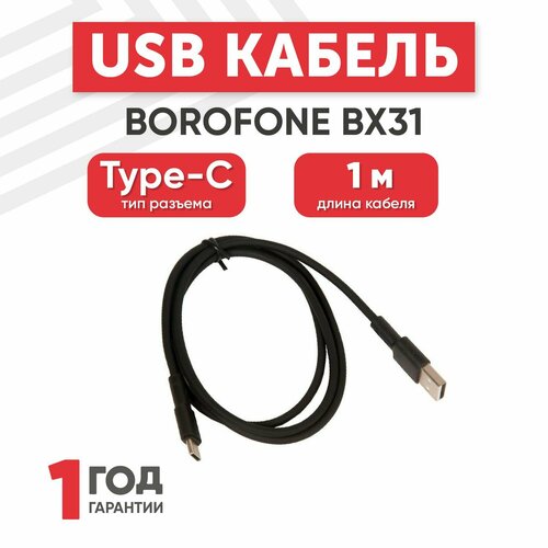 Кабель USB Borofone BX31 для Type-C, 3.0А, длина 1 метр, черный кабель usb на type c usb c bx31 мягкий силиконовый 3 0а borofone bx31 кабель для зарядки и передачи данных usb на usb c 1м