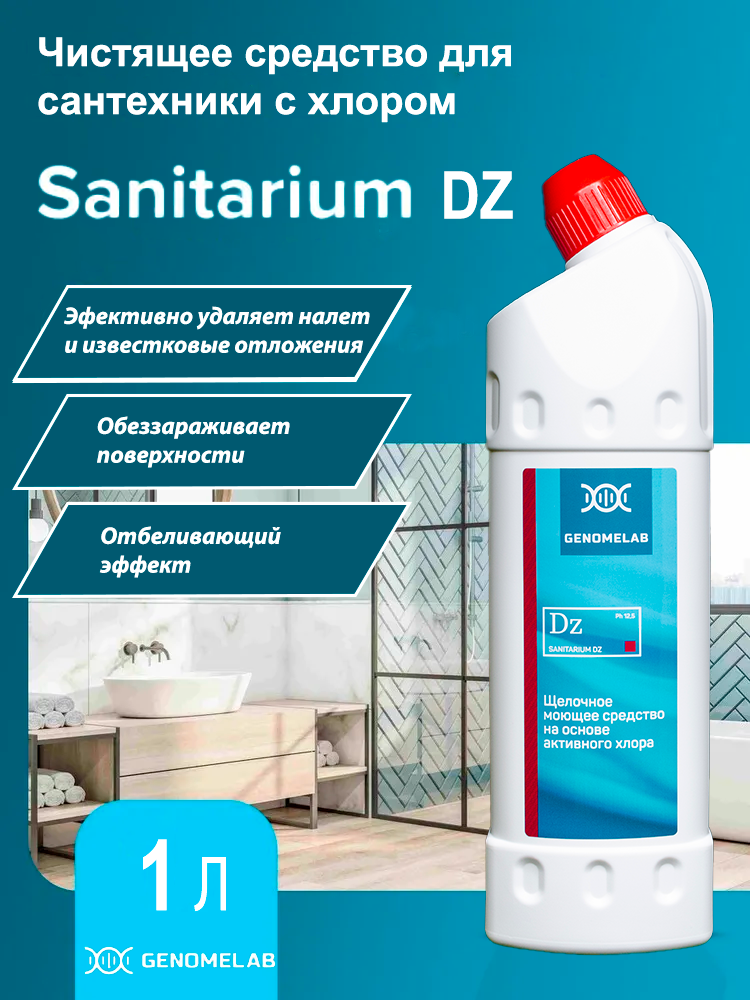Моющее средство для сантехники Sanitarium DZ щелочное с активным хлором 1 литр