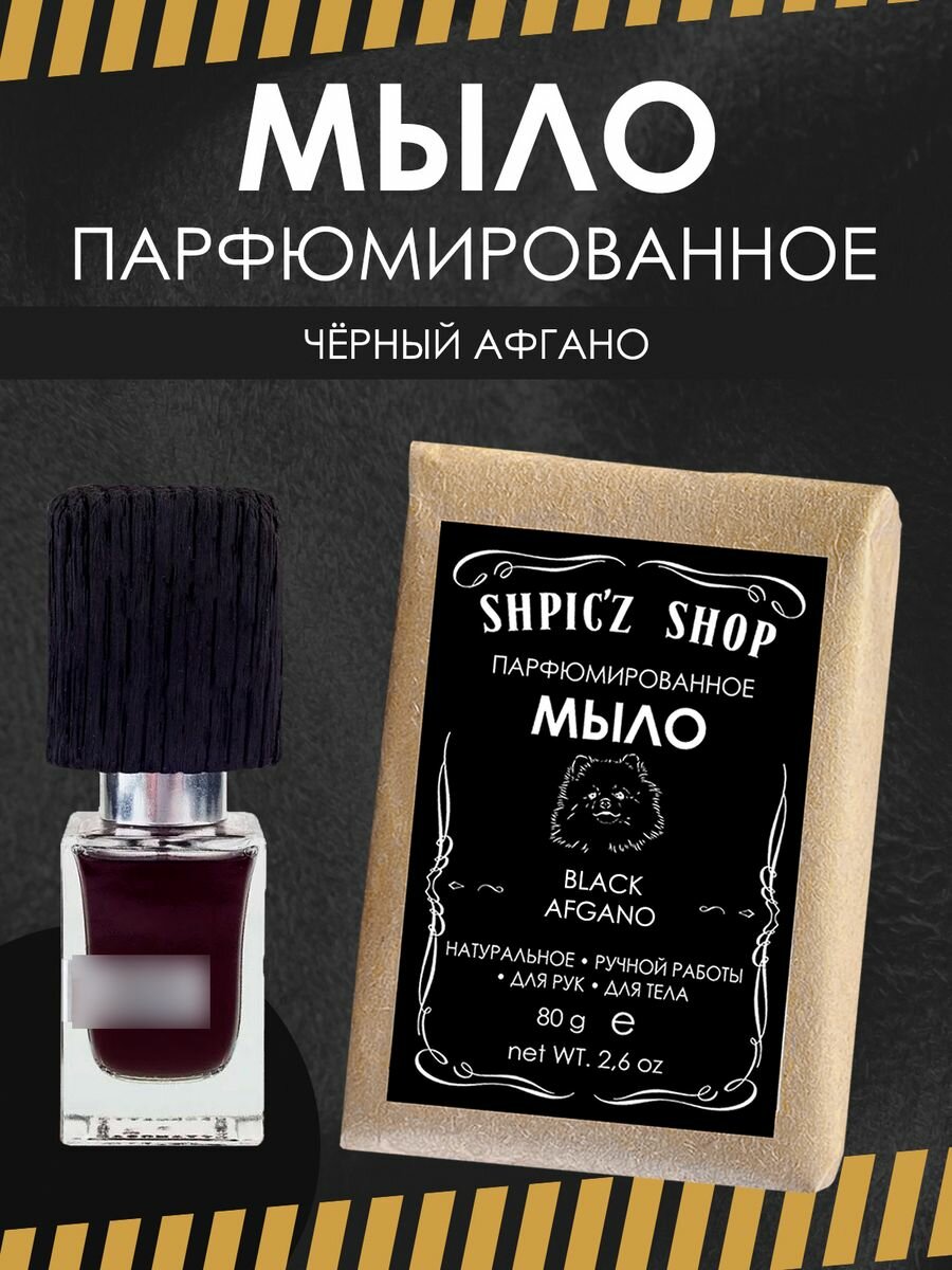Мыло парфюмированное кусковое ручной работы для мужчин по мотивам BLACK AFGANO