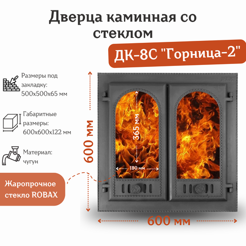 Дверца каминная двухстворчатая со стеклом ДК-8С Горница-2 (600*600 мм)