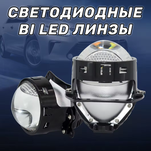Светодиодные bi led линзы 3 дюйма с функцией поворота 6000К 2 шт 7235₽