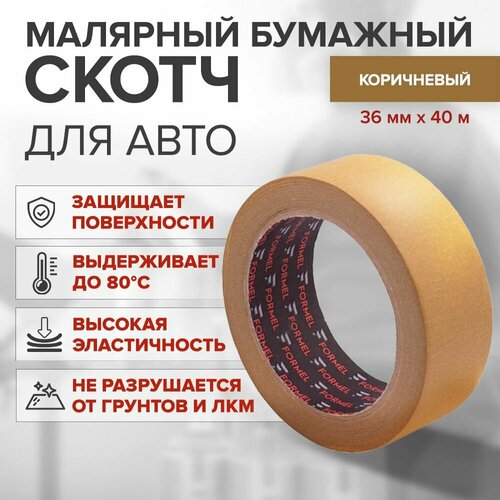 Скотч малярный 36 мм х 40 м бумажный КОРИЧНЕВЫЙ КОРОБКА 24 ШТ FORMEL MASKING TAPE для строительства ремонта и авто 7400₽