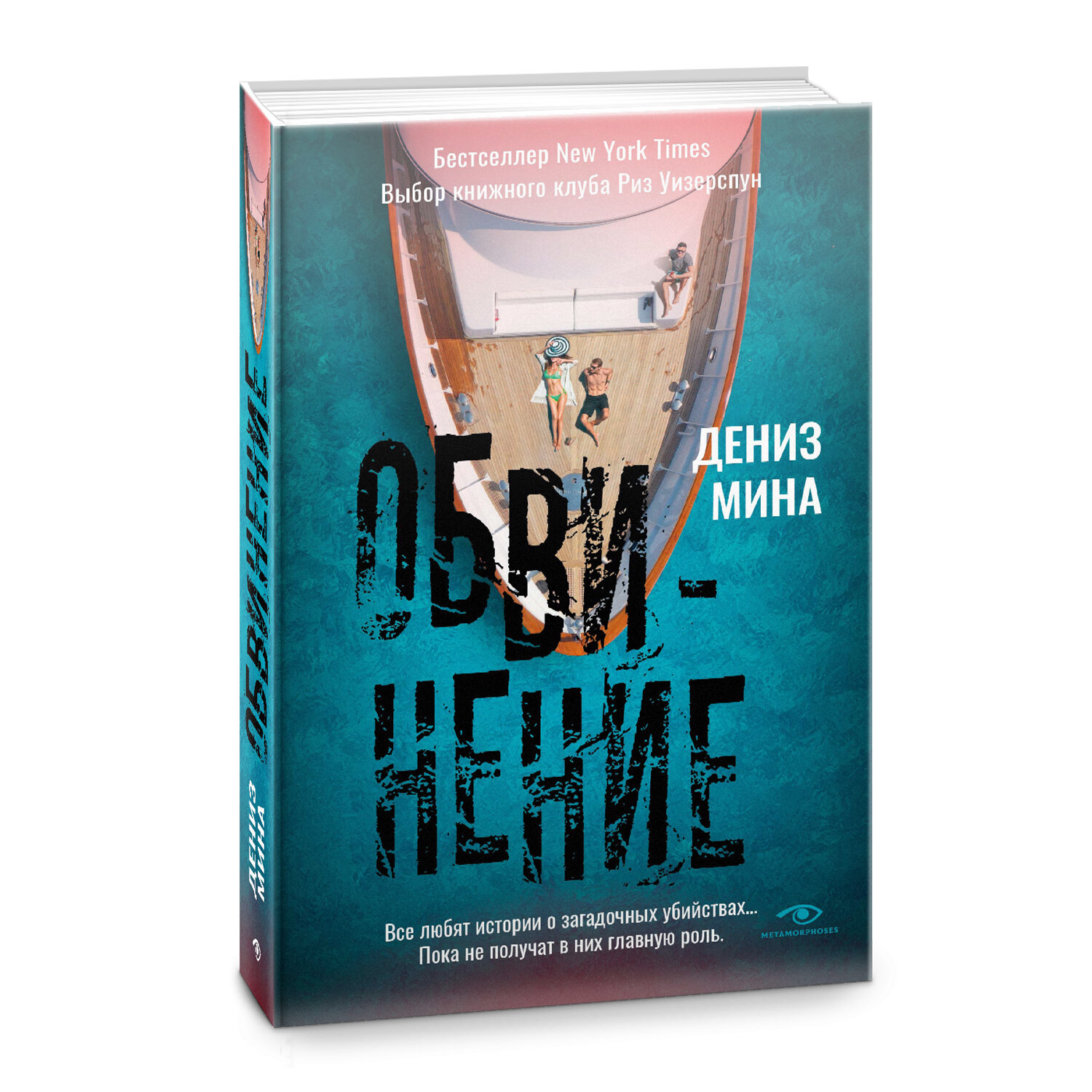 Обвинение (Мина Дениз) - фото №2