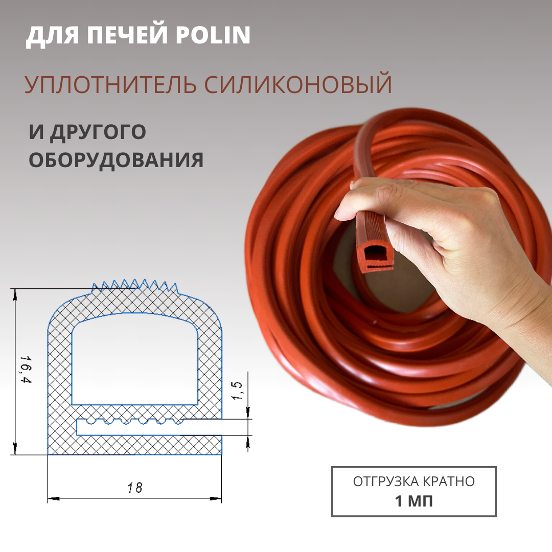 фото Уплотнитель силиконовый е-образный термостойкий для двери печи POLIN и другого оборудования 1 мп (отрезной)