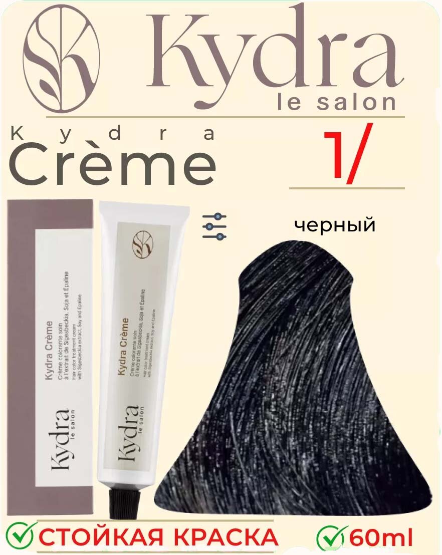 Kydra Creme стойкая крем-краска для волос, 1 черный, 60 мл