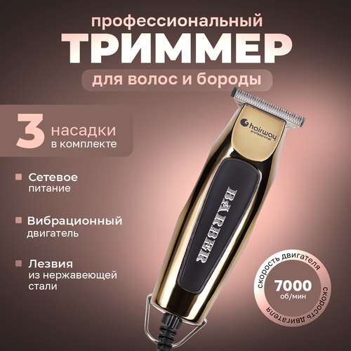 Машинка для стрижки волос Hairway Professional Barber D026 299900₽