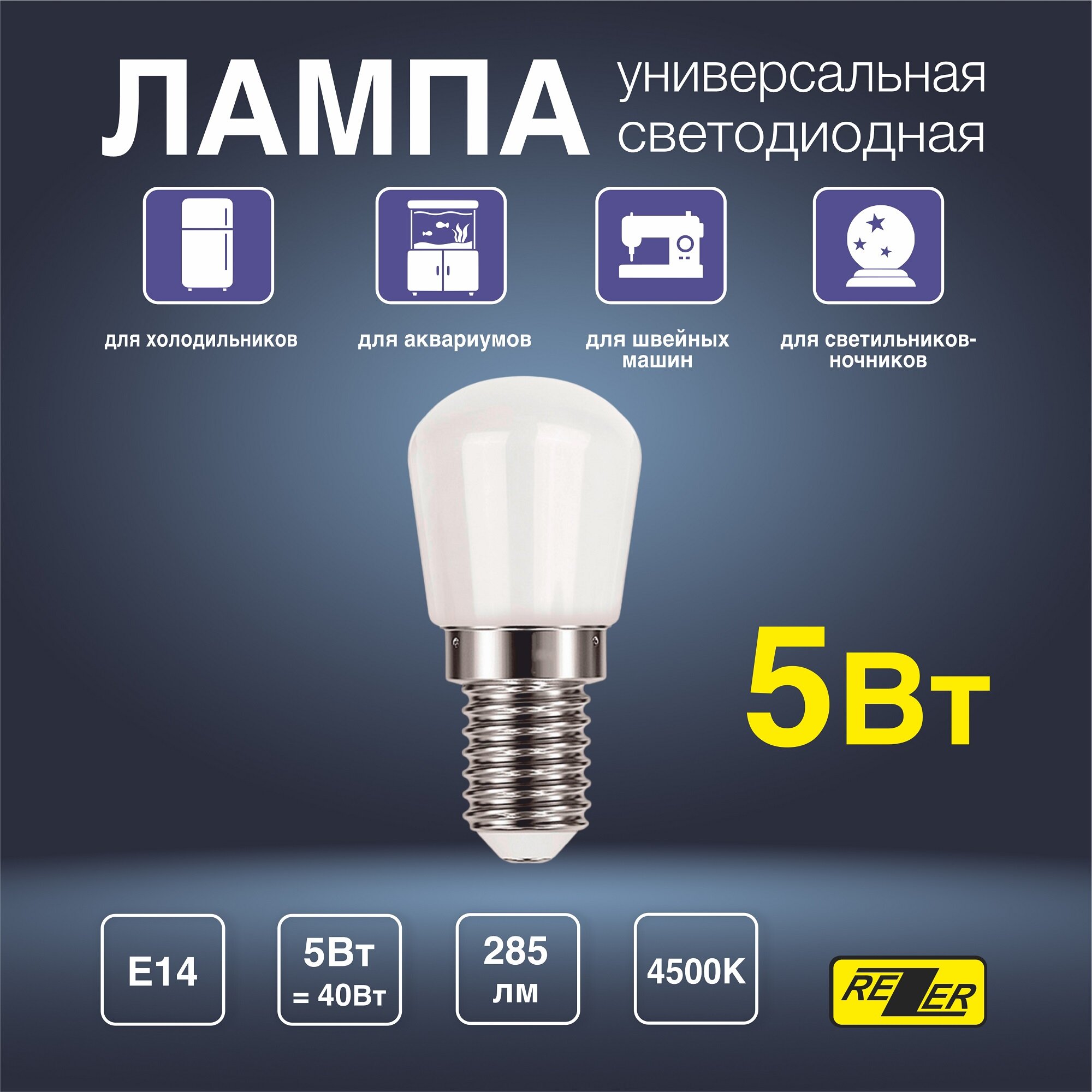 Лампа универсальная LED E14 для холодильников светильников