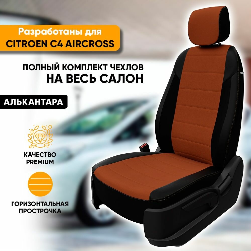 Чехлы для автомобильных сидений Citroen C4 AirCross / Ситроен С4 Аиркросс (2012-2015) из алькантары, цвет черный + коричневый, задняя спинка раздельная 40/60 (комплект авточехлов)